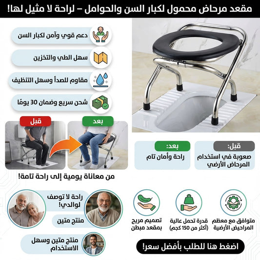 كرسي المرحاض القابل للطي لكبار السن