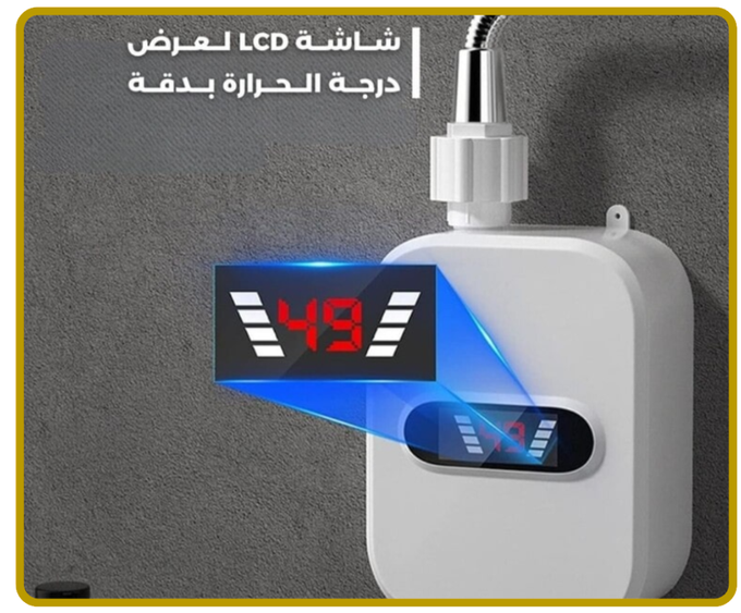 سخان الماء الفوري الذكي 🔥 دوش سخون فثواني… بلا خزان وبلا صداع