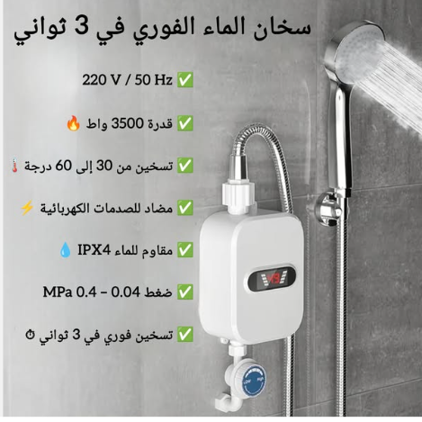 سخان الماء الفوري الذكي 🔥 دوش سخون فثواني… بلا خزان وبلا صداع