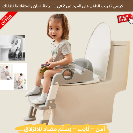 كرسي تدريب الطفل على المرحاض 2 في 1 – راحة، أمان واستقلالية لطفلك