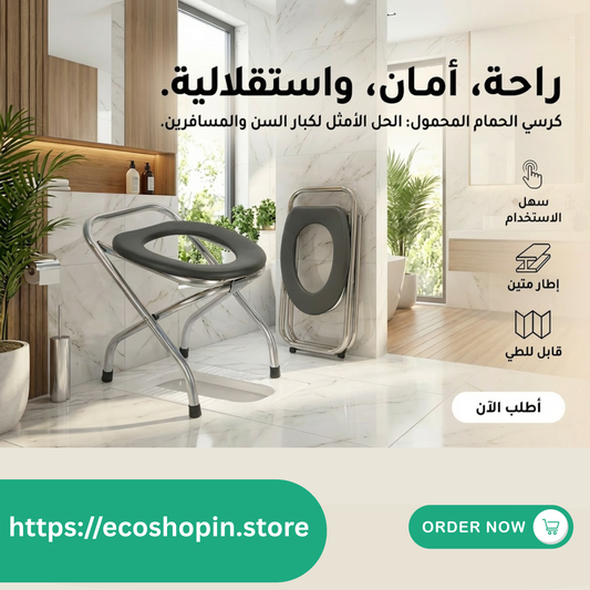 كرسي المرحاض القابل للطي لكبار السن