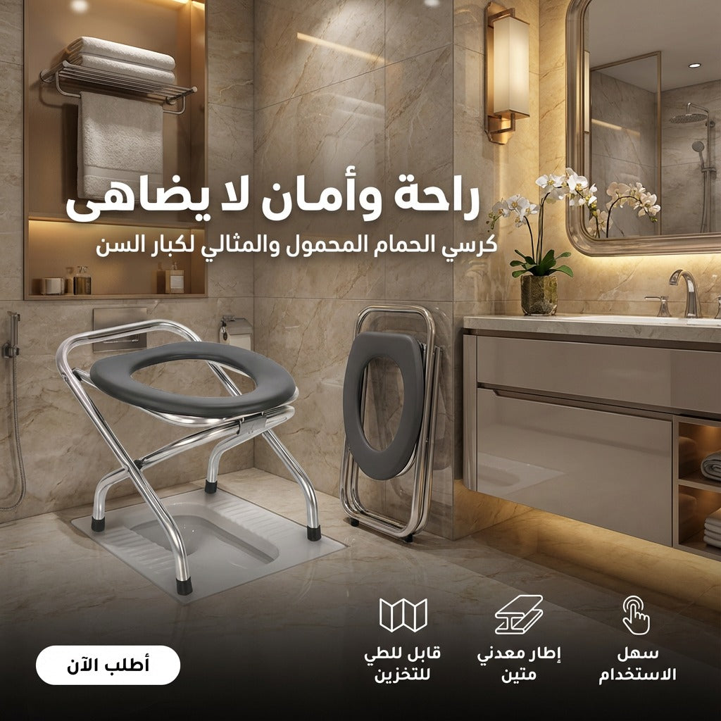 كرسي المرحاض القابل للطي لكبار السن