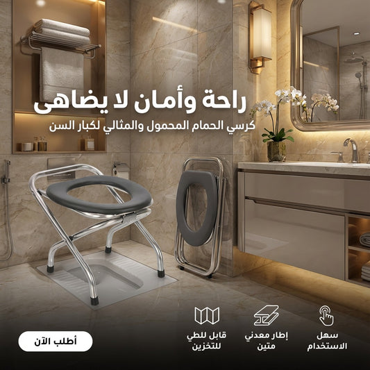 كرسي المرحاض القابل للطي لكبار السن
