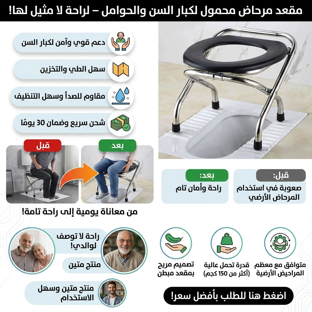 كرسي المرحاض القابل للطي لكبار السن